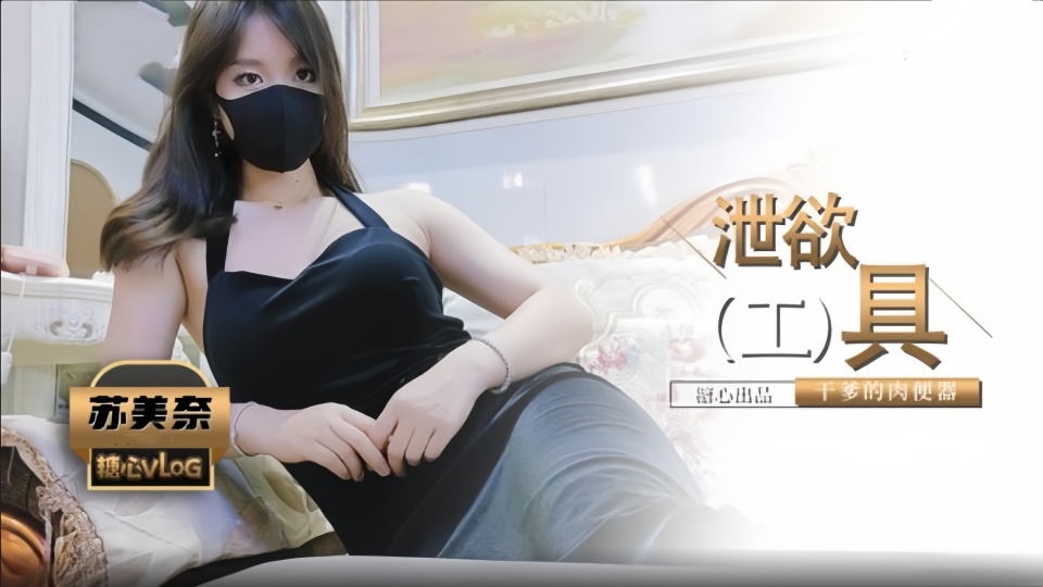 爆乳性感身材干爹的泄欲工具▌苏美奈▌深喉吸吮侍奉，开腿迎肏全根没入饱满蜜鲍，爆射娇艳肉体封面图