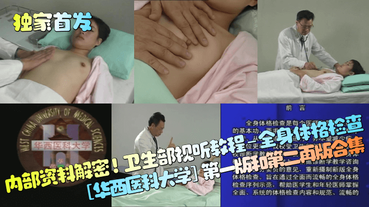 【独家首发】内部资料解密！卫生部视听教程-全身体格检查[华西医科大学]第一版和第二再版合集！封面图