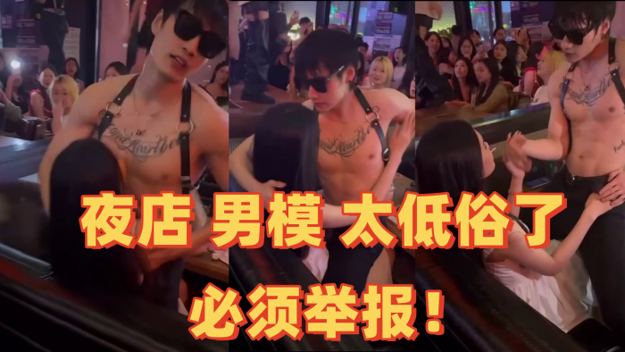 夜店 男模 太低俗了 必须举报！封面图