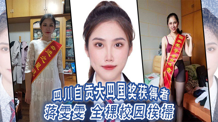 四川自贡大四国奖获得者 蒋雯雯 全裸校园挨操封面图