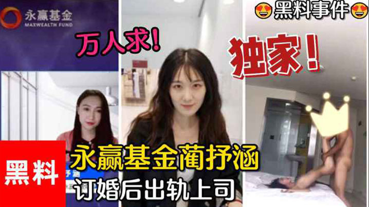 【黑料事件】万人求！永赢基金蔺抒涵，仅答应男友求婚一个月，出轨上司夏良舟封面图