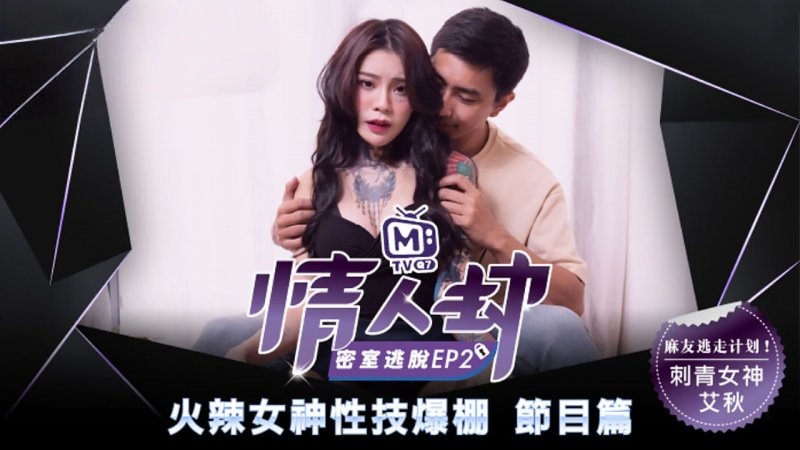 CUS-136 情人劫密室逃脱ep2 节目篇 火辣女神性技爆棚 艾秋封面图