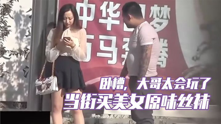 卧槽，大哥太会玩了，当街买美女原味丝袜，牛逼封面图