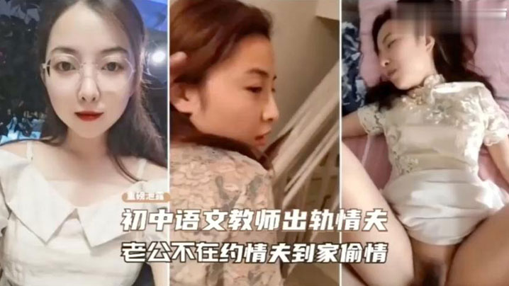 【绿帽门事件】老师趁老公不在约封面图