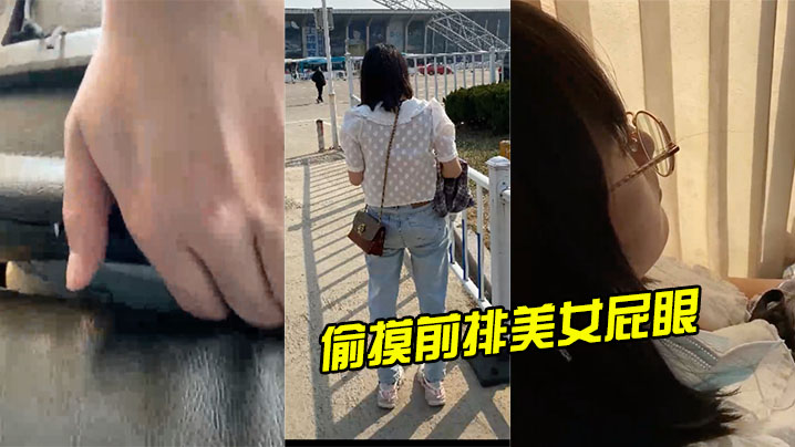 偷摸前排美女屁眼，美女舒服的扭了扭封面图