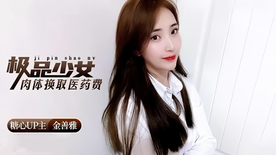 糖心VLOG.金善雅.极品少女用肉体换取医药费封面图