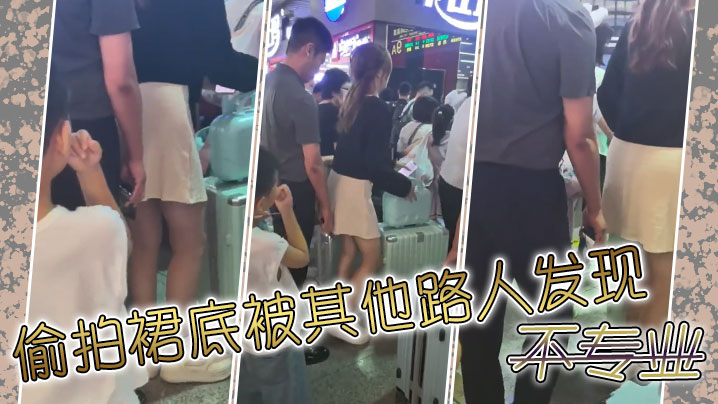 偷拍裙底被其他路人发现，不专业封面图