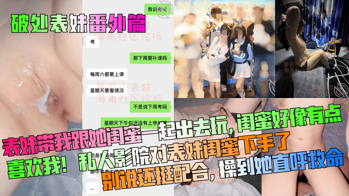 【破处表妹番外篇】表妹带我跟她闺蜜一起出去玩，闺蜜好像有点喜欢我！私人影院对表妹闺蜜下手了，别说还挺配合，操到她直呼救命！封面图