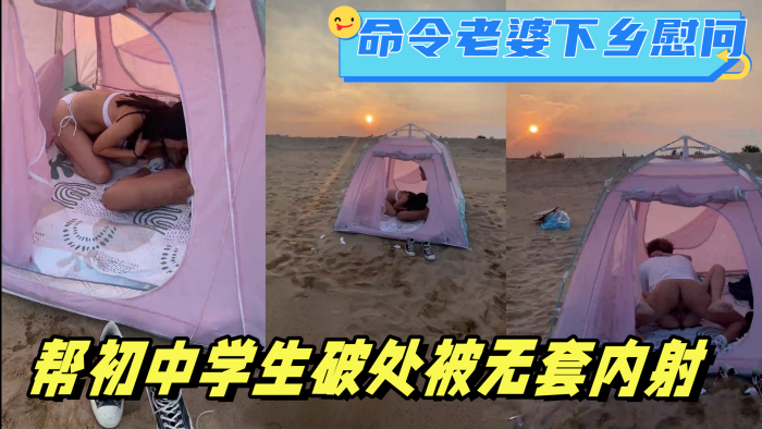 在海滩命令老婆下乡慰问，帮c中学生破处被无套内射。最后夹着精液回家封面图