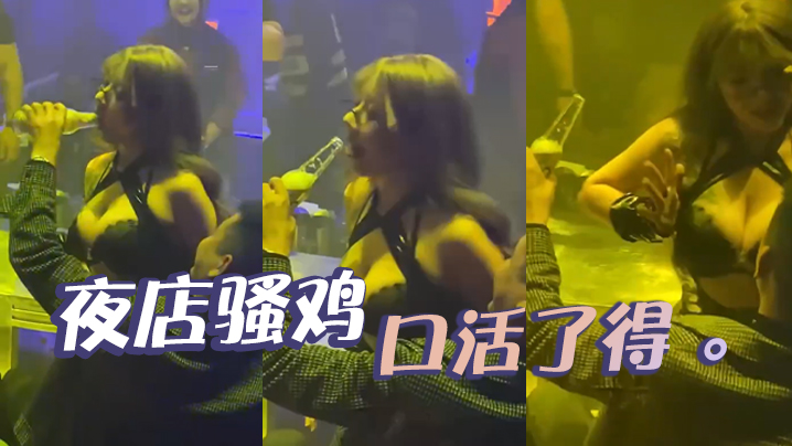 夜店骚鸡，口活了得 。封面图