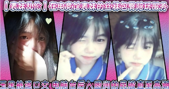 表妹亂倫在電競館表妹的絲襪包臀陪玩服務封面图