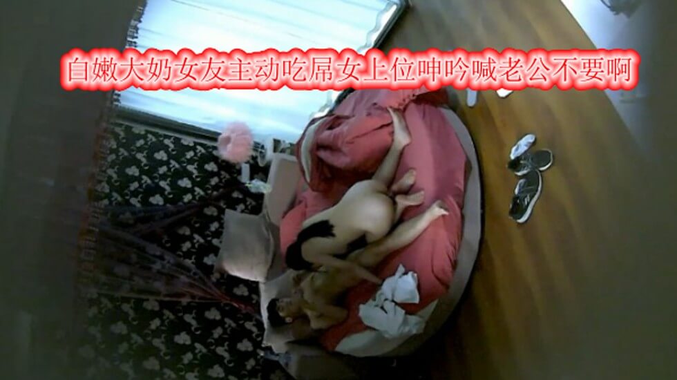 360偷拍主题酒店年轻情侣开房啪啪,白嫩大奶女友真不错,干完还不满足主动吃屌女上位哭腔呻吟喊老公不要啊封面图