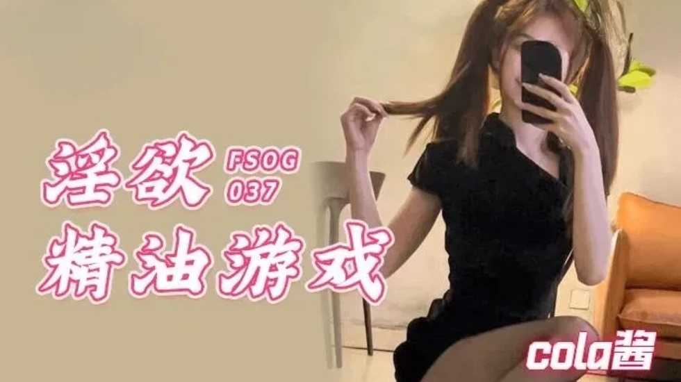 淫欲精油游戏cola酱封面图