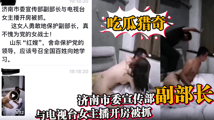 【吃瓜猎奇】济南市委宣传部副部长与电视台女主播开房被抓封面图