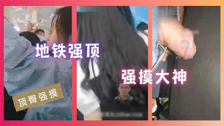 【顶臀强摸】地铁强顶强摸大神封面图