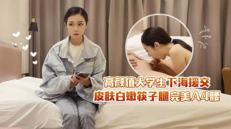 高颜值大学生下海援交封面图