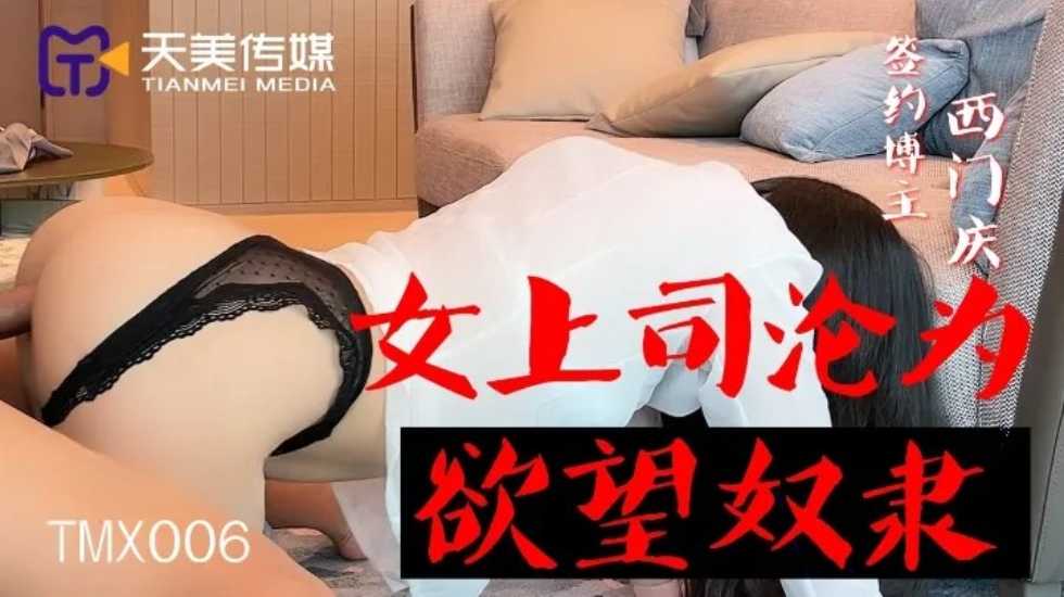 女上司沦为欲望奴隶-西门庆封面图