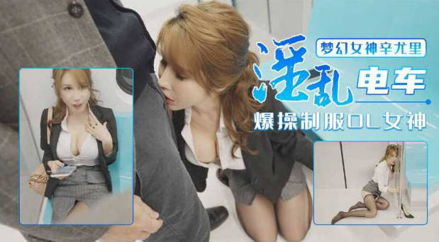 女神【辛尤里】淫乱电车制服OL穿衣爆操白领女神封面图