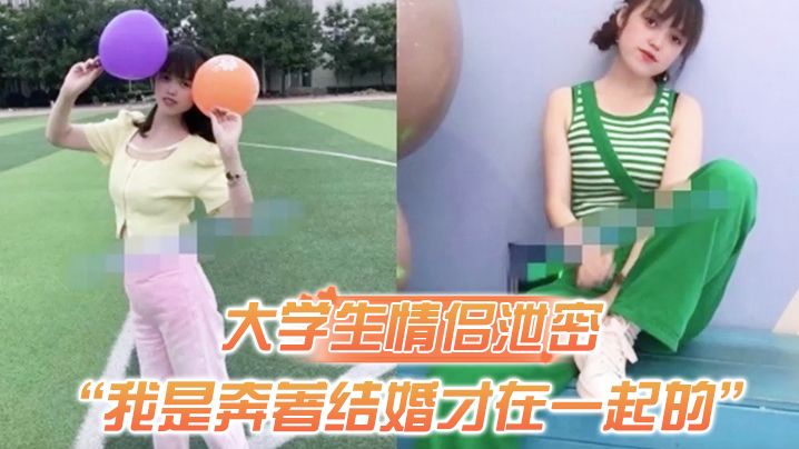 【大学生情侣泄密】“我是奔著结婚才在一起的”全程有对话，洋气学生妹与男友开房露脸性爱自拍被封面图