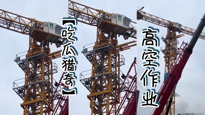 【吃瓜猎奇】高空作业封面图