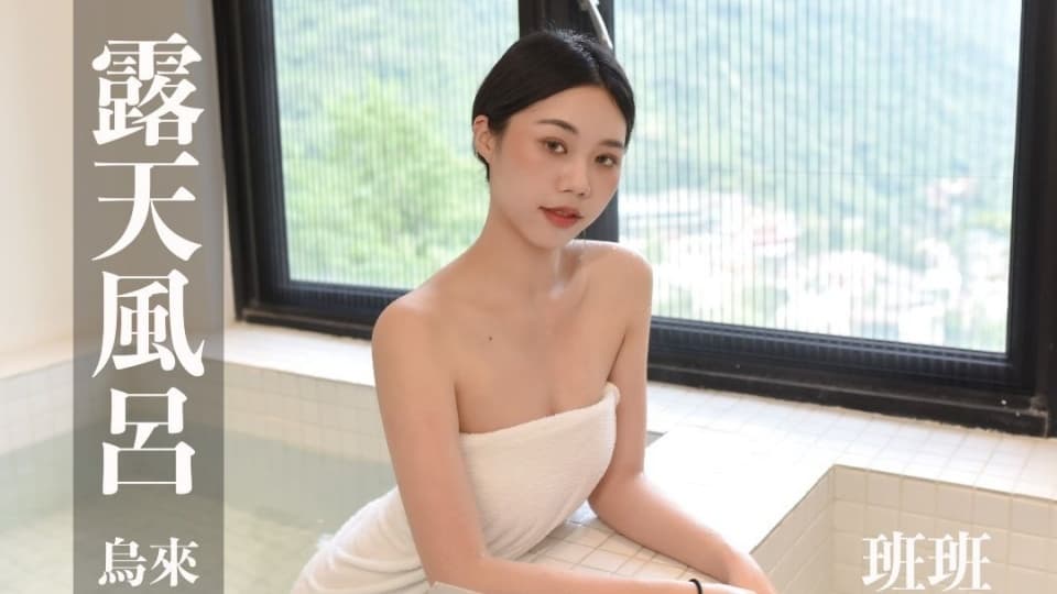 露天风吕.班班逆天长腿小姐姐@0030封面图