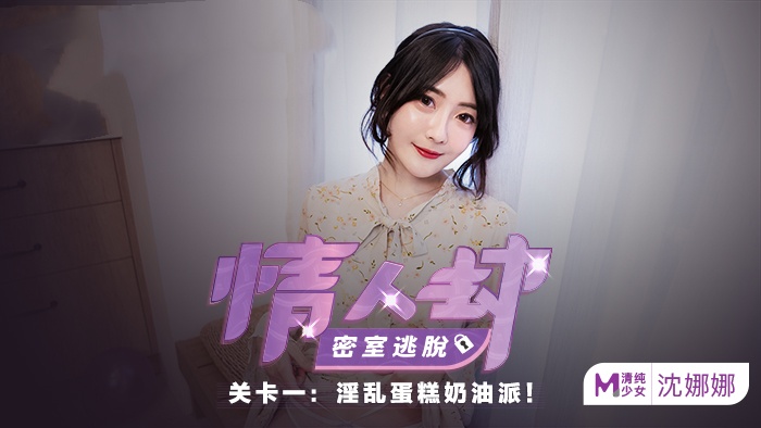 CUS-145 情人劫密室逃脱ep1 av篇 淫乱蛋糕奶油派 沈娜娜封面图