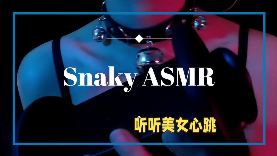 中文asmr.蛇蛇助眠口活一流舌速超高~猫咪给主人舔耳咯娇喘舔舐项圈铃铛心跳封面图