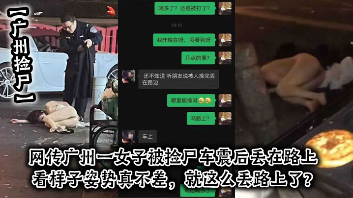 【广州捡尸】网传广州一女子被捡尸车震后丢在路上，看样子姿势真不差，就这么丢路上了？封面图