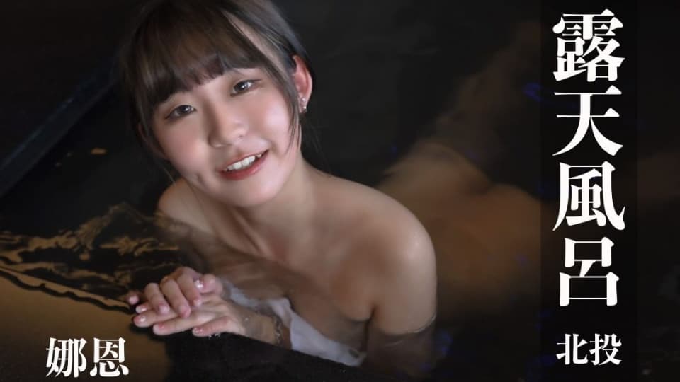 露天风吕.娜恩超逆天神級美腿屁股翹高等你進入@0011封面图