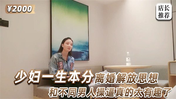 少妇一生本分，离婚解放思想封面图