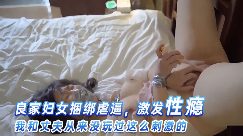 良家妇女捆绑虐逼，激发性瘾封面图