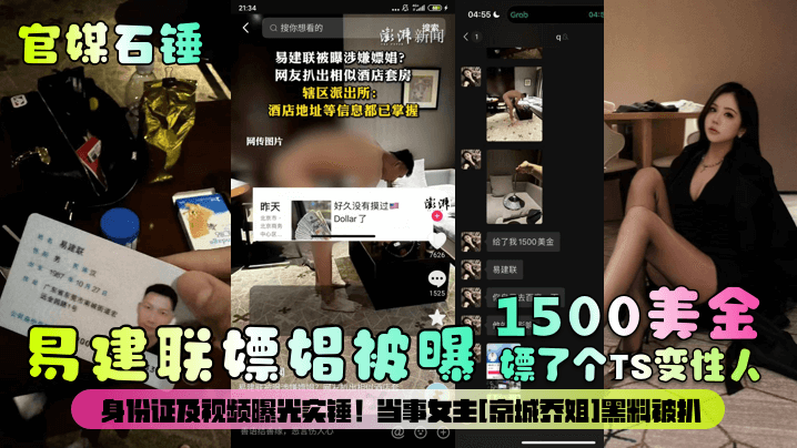 【官媒石锤】易建联嫖娼被曝1500美金嫖了个TS变性人！身份证及视频曝光实锤！当事女主[京城乔姐]黑料被扒！封面图