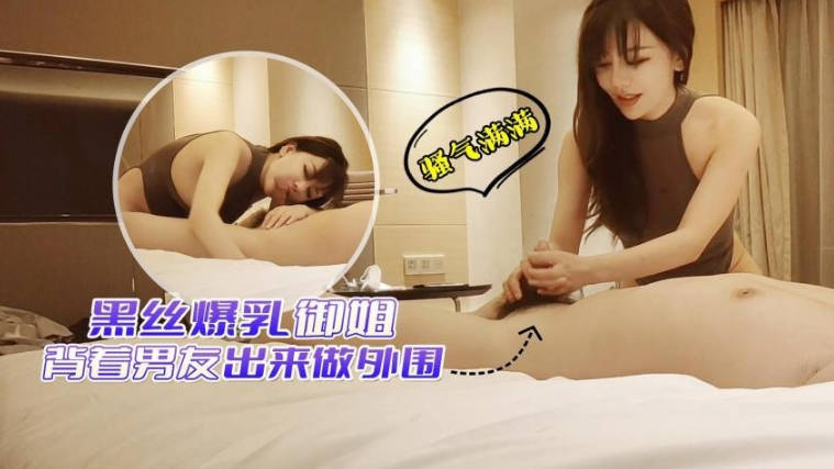 【阿刚探花】全国探花酒店约外围_黑丝爆乳御姐背着男友出来做，骚气满满说鸡巴好大受不了封面图