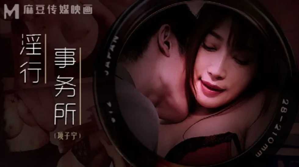 淫行事务所 上班偷摸鲍鱼-项子宁封面图