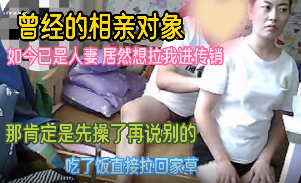 【胖叔叔原创探花】曾经的相亲对象，如今已是人妻，居然想拉我进传销，先操了再说封面图