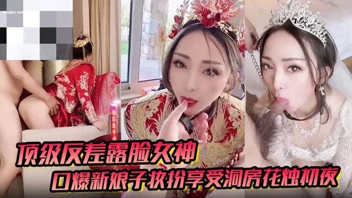 【顶级反差露脸女神】户外男厕露出口爆新娘子妆扮享受洞房花烛c夜封面图