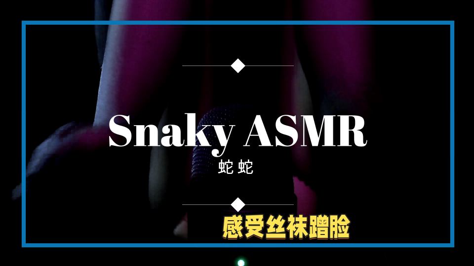 中文asmr.蛇蛇助眠ASMR开档黑丝足尖情趣摩擦刮擦你的脑袋~封面图