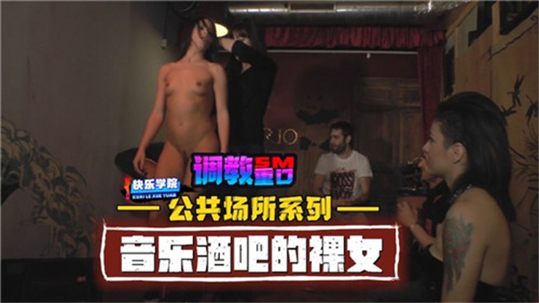公共场所系列音乐酒吧的裸女封面图