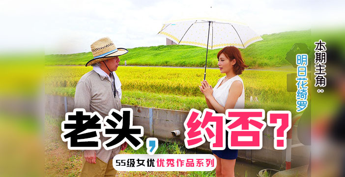 水果派解说勾引已婚农民大伯的明日花封面图