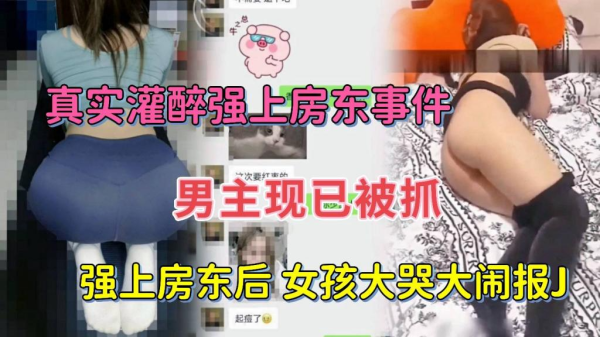 灌醉女房东后强扒衣服操逼封面图