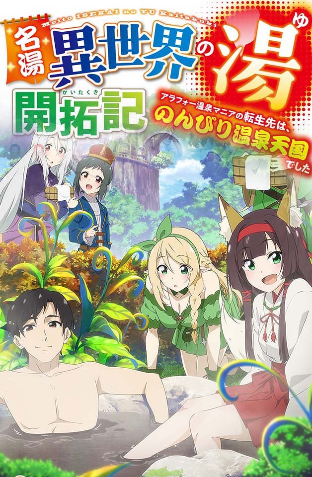 240217名汤异世界温泉开拓记30多岁温泉狂热者转生到悠闲的温泉天国6封面图