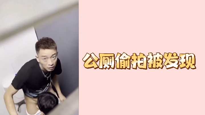 公厕偷拍被发现封面图