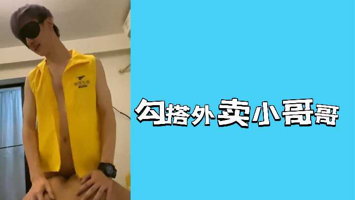 勾搭外卖小哥哥封面图