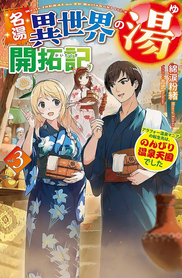 240119名汤异世界温泉开拓记30多岁温泉狂热者转生到悠闲的温泉天国2封面图