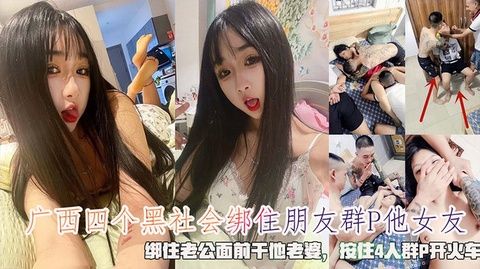 广西四个黑社会绑住朋友强奸他女友绑住老公面前干他老婆按住4人群P开火车封面图