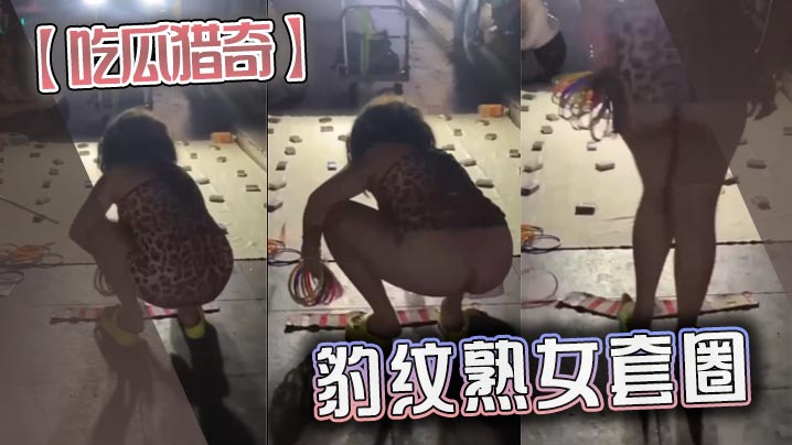 【吃瓜猎奇】豹纹熟女套圈封面图