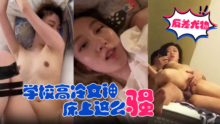 【反差尤物学校高冷女神】床上这么骚，哪有平时高冷女神的样子，超级反差叫床淫荡不堪，潮喷内射封面图