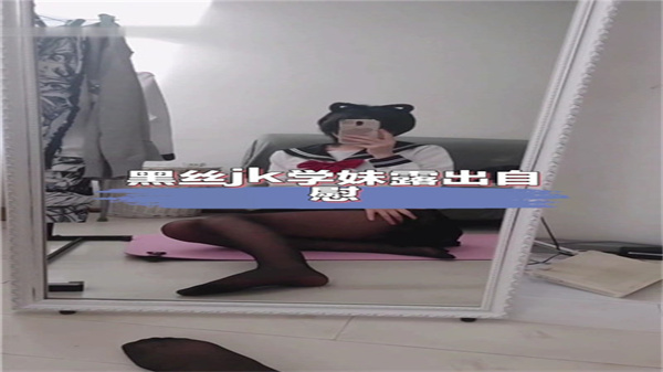 黑丝JK学妹露出自慰封面图