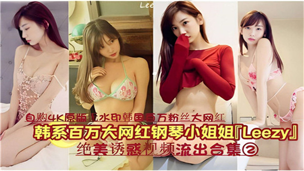 韩系百万大网红钢琴小姐姐LEEZY绝美诱惑视频流出合集02封面图
