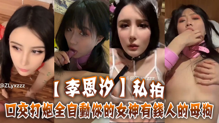【李恩汐】私拍~口交打炮全自动你的女神有钱人的母狗封面图